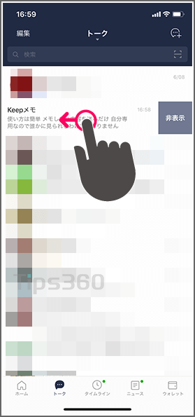 LINE Keepメモ　非表示