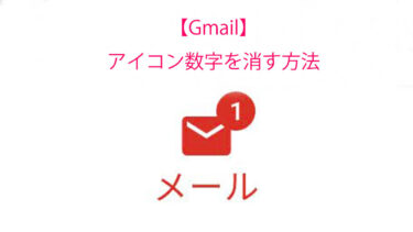 【Gmail】数字アイコンバッジが消えない　数字の意味と消し方を解説